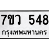 รับจัดหาทะเบียน 548 หมวดใหม่ 7ขว 548 ทะเบียนมงคล ผลรวมดี 32 – M0501-7ขว