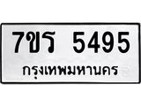 รับจัดหา ทะเบียน  5495 หมวดใหม่ 7ขร 5495 ทะเบียนมงคล ผลรวมดี 36 - N6905 – 7ขร