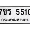 รับจัดหา ทะเบียน  5510 หมวดใหม่ 7ขร 5510 ทะเบียนมงคล ผลรวมดี 24 - N6905 – 7ขร