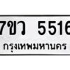 รับจัดหาทะเบียน 5516 หมวดใหม่ 7ขว 5516 ทะเบียนมงคล ผลรวมดี 32 - T6905 - 7ขว