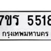 รับจัดหา ทะเบียน  5518 หมวดใหม่ 7ขร 5518 ทะเบียนมงคล ผลรวมดี 32 - N6905 – 7ขร