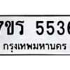 รับจัดหา ทะเบียน  5536 หมวดใหม่ 7ขร 5536  ทะเบียนมงคล ผลรวมดี 32 - N6905 – 7ขร