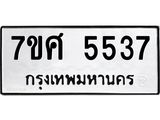 รับจัดหาทะเบียน 5537 หมวดใหม่ 7ขศ 5537 ทะเบียนมงคล ผลรวมดี 36 – NU0529 -7ขศ