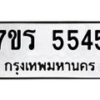 รับจัดหา ทะเบียน  5545 หมวดใหม่ 7ขร 5545 ทะเบียนมงคล ผลรวมดี 32 - N6905 – 7ขร