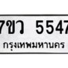 รับจัดหาทะเบียน 5547 หมวดใหม่ 7ขว 5547 ทะเบียนมงคล ผลรวมดี 36 - T6905 - 7ขว