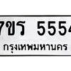 รับจัดหา ทะเบียน  5554 หมวดใหม่ 7ขร 5554 ทะเบียนมงคล ผลรวมดี 32 - N6905 – 7ขร