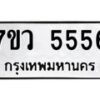 รับจัดหาทะเบียน 5556 หมวดใหม่ 7ขว 5556 ทะเบียนมงคล ผลรวมดี 36 - T6905 - 7ขว
