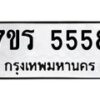 รับจัดหา ทะเบียน  5558 หมวดใหม่ 7ขร 5558 ทะเบียนมงคล ผลรวมดี 36 - N6905 – 7ขร