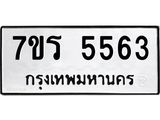 รับจัดหา ทะเบียน  5563 หมวดใหม่ 7ขร 5563 ทะเบียนมงคล ผลรวมดี 32 - N6905 – 7ขร