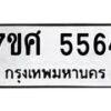 รับจัดหาทะเบียน 5564 หมวดใหม่ 7ขศ 5564 ทะเบียนมงคล ผลรวมดี 36 – NU0529 -7ขศ