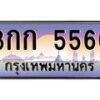 3.ป้ายทะเบียนรถ 5566 เลขประมูล ทะเบียนสวย 3กก 5566 จากกรมขนส่ง-M0501