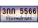 3.ป้ายทะเบียนรถ 5566 เลขประมูล ทะเบียนสวย 3กก 5566 จากกรมขนส่ง-M0501