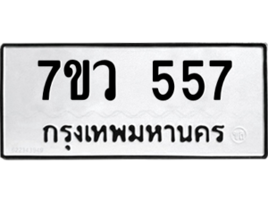 รับจัดหาทะเบียน 557 หมวดใหม่ 7ขว 557 ทะเบียนมงคล ผลรวมดี 32 – M0501-7ขว