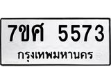 รับจัดหาทะเบียน 5573 หมวดใหม่ 7ขศ  5573 ทะเบียนมงคล ผลรวมดี 41 – NU0529 -7ขศ