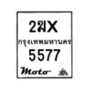 รับจองทะเบียนรถ 5577 มอเตอร์ไซค์ 2ฆx 5577 – หมวดใหม่สวยถูกใจ –B6903–2ฆx