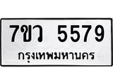 รับจัดหาทะเบียน 5579 หมวดใหม่ 7ขว 5579 ทะเบียนมงคล ผลรวมดี 41 - T6905 - 7ขว