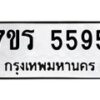 รับจัดหา ทะเบียน  5595 หมวดใหม่ 7ขร 5595 ทะเบียนมงคล N6905 – 7ขร