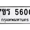 รับจัดหา ทะเบียน  5600 หมวดใหม่ 7ขร 5600 ทะเบียนมงคล ผลรวมดี 24 - N6905 – 7ขร