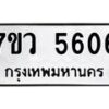 รับจัดหาทะเบียน 5606 หมวดใหม่ 7ขว 5606 ทะเบียนมงคล ผลรวมดี 32 - T6905 - 7ขว