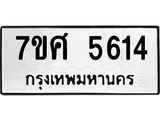 รับจัดหาทะเบียน 5614 หมวดใหม่ 7ขศ  5614 ทะเบียนมงคล ผลรวมดี 32 – NU0529 -7ขศ
