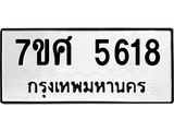 รับจัดหาทะเบียน 5618 หมวดใหม่ 7ขศ  5618 ทะเบียนมงคล ผลรวมดี 36 – NU0529 -7ขศ