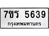 รับจัดหา ทะเบียน  5639 หมวดใหม่ 7ขร 5639 ทะเบียนมงคล ผลรวมดี 36 - N6905 – 7ขร