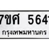 รับจัดหาทะเบียน 5641 หมวดใหม่ 7ขศ  5641 ทะเบียนมงคล ผลรวมดี 32 – NU0529 -7ขศ