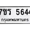 รับจัดหา ทะเบียน  5644 หมวดใหม่ 7ขร 5644 ทะเบียนมงคล ผลรวมดี 32 - N6905 – 7ขร