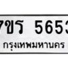 รับจัดหา ทะเบียน  5653 หมวดใหม่ 7ขร 5653 ทะเบียนมงคล ผลรวมดี 32 - N6905 – 7ขร