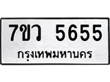 รับจัดหาทะเบียน 5655 หมวดใหม่ 7ขว 5655 ทะเบียนมงคล ผลรวมดี 36 - T6905 - 7ขว