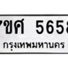 รับจัดหาทะเบียน 5658 หมวดใหม่ 7ขศ  5658 ทะเบียนมงคล ผลรวมดี 40 – NU0529 -7ขศ