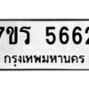 รับจัดหา ทะเบียน  5662 หมวดใหม่ 7ขร 5662 ทะเบียนมงคล ผลรวมดี 32 - N6905 – 7ขร