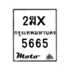 รับจองทะเบียนรถ 5665 มอเตอร์ไซค์ 2ฆx 5665– หมวดใหม่สวยถูกใจ–B6903–2ฆx