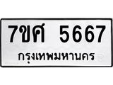รับจัดหาทะเบียน 5667 หมวดใหม่ 7ขศ  5667 ทะเบียนมงคล ผลรวมดี 40 – NU0529 -7ขศ