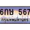 น.ป้ายทะเบียนรถ 567 เลขประมูล ทะเบียนสวย 6กษ 567 จากกรมขนส่ง-M0501