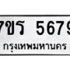 รับจัดหา ทะเบียน  5679 หมวดใหม่ 7ขร 5679 ทะเบียนมงคล ผลรวมดี 40 - N6905 – 7ขร