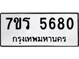 รับจัดหา ทะเบียน  5680 หมวดใหม่ 7ขร 5680 ทะเบียนมงคล ผลรวมดี 32 - N6905 – 7ขร