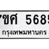 รับจัดหาทะเบียน 5685 หมวดใหม่ 7ขศ  5685 ทะเบียนมงคล ผลรวมดี 40 – NU0529 -7ขศ