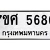 รับจัดหาทะเบียน 5686 หมวดใหม่ 7ขศ  5686 ทะเบียนมงคล ผลรวมดี 41 – NU0529 -7ขศ