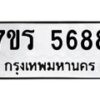 รับจัดหา ทะเบียน  5688 หมวดใหม่ 7ขร 5688 ทะเบียนมงคล ผลรวมดี 40 - N6905 – 7ขร