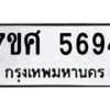 รับจัดหาทะเบียน 5694 หมวดใหม่ 7ขศ  5694 ทะเบียนมงคล ผลรวมดี 40 – NU0529 -7ขศ