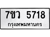 รับจัดหาทะเบียน 5718 หมวดใหม่ 7ขว 5718 ทะเบียนมงคล ผลรวมดี 36 - T6905 - 7ขว