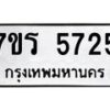 รับจัดหา ทะเบียน  5725 หมวดใหม่ 7ขร 5725 ทะเบียนมงคล ผลรวมดี 32 - N6905 – 7ขร