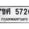 รับจัดหาทะเบียน 5726 หมวดใหม่ 7ขศ  5726 ทะเบียนมงคล ผลรวมดี 36 – NU0529 -7ขศ