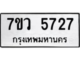 รับจัดหาทะเบียน 5727 หมวดใหม่ 7ขว 5727 ทะเบียนมงคล ผลรวมดี 36 - T6905 - 7ขว