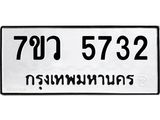 รับจัดหาทะเบียน 5732 หมวดใหม่ 7ขว 5732 ทะเบียนมงคล ผลรวมดี 32 - T6905 - 7ขว