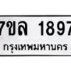 รับจัดหาทะเบียนรถ 1897 หมวดใหม่ 7ขล 1897 ผลรวมดี 40  -B0501-7ขล