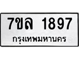รับจัดหาทะเบียนรถ 1897 หมวดใหม่ 7ขล 1897 ผลรวมดี 40  -B0501-7ขล
