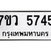 รับจัดหาทะเบียน 5745 หมวดใหม่ 7ขว 5745 ทะเบียนมงคล ผลรวมดี 36 - T6905 - 7ขว