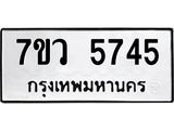 รับจัดหาทะเบียน 5745 หมวดใหม่ 7ขว 5745 ทะเบียนมงคล ผลรวมดี 36 - T6905 - 7ขว
